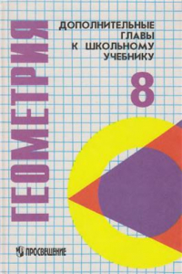 Книга Дополнительные главы к школьному учебнику: Геометрия. 8 класс