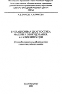 Книга Вибрационная диагностика машин и оборудования. Анализ вибрации