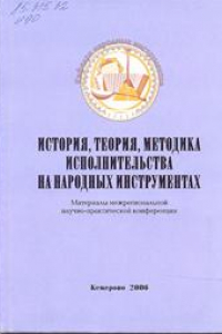 Книга История, теория, методика исполнительства на народных инструментах: