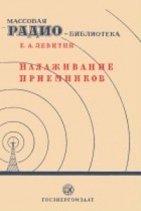 Книга Налаживание приемников