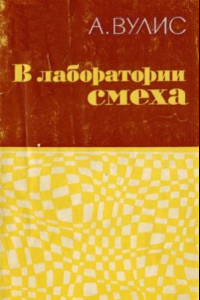 Книга В лаборатории смеха