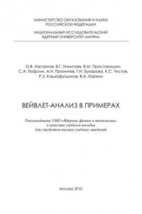 Книга Вейвлет-анализ в примерах: учебное пособие для вузов