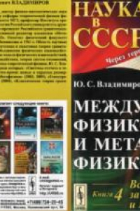 Книга Вслед за Лейбницем и МахомКн. 4