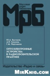 Книга Оптоэлектронные устройства в радиолюбительской практике: справочное пособие