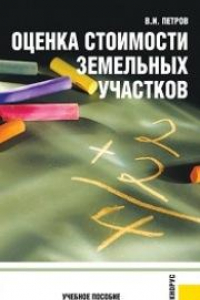 Книга Оценка стоимости земельных участков