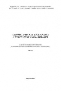 Книга Автоматическая блокировка и переездная сигнализация  лабораторный практикум