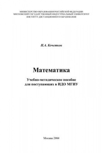 Книга Математика. Учебно-методическое пособие для поступающих в ИДО МГИУ