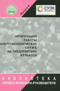 Книга Организация работы энергомеханических служб на предприятиях Кузбасса