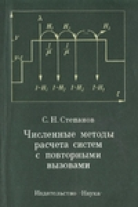 Книга Численные методы расчета систем с повторными вызовами