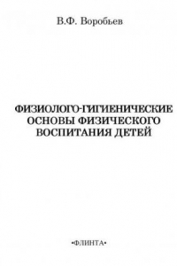 Книга Физиолого-гигиенические основы физического воспитания детей