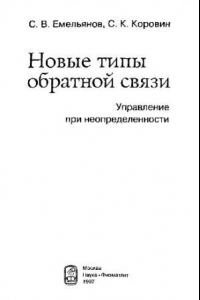 Книга Новые типы обратной связи Упр. при неопределенности