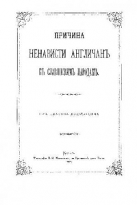 Книга Причины ненависти Англичан к Славянским народам