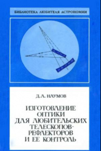 Книга Изготовление оптики для любительских телескопов-рефлекторов и ее контроль. Библиотека любителя астрономии