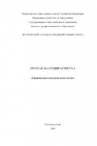 Книга Прикладная гендерная психология: Программа спецпрактикума