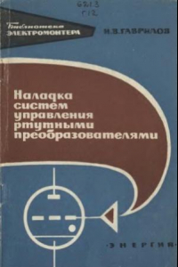 Книга Наладка систем управления ртутными преобразователями