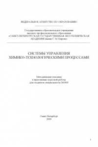 Книга Системы управления химико-технологическими процессами: Методические указания к выполнению курсовой работы