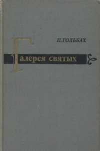 Книга Галерея святых или Исследование образа мыслей, поведения, правил и заслуг тех лиц, которых христианство предлагает в качестве образцов