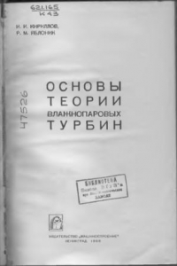 Книга Основы теории влажнопаровых турбин