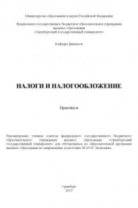 Книга Налоги и налогообложение