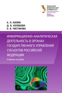 Книга Информационно-аналитическая деятельность в органах государственного управления субъектов России?скои? Федерации : [учебное пособие]