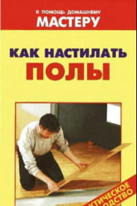 Книга Как настилать полы