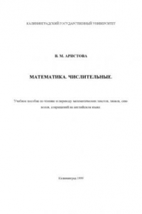 Книга Математика. Числительные: Учебно-практическое пособие по чтению и переводу математических текстов, знаков, символов, сокращений на английском языке