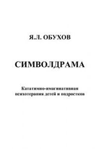 Книга Символдрама. Кататимно-имагинативная психотерапия детей и подростков