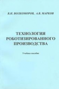 Книга Технология роботизированного производства: учебное пособие для вузов