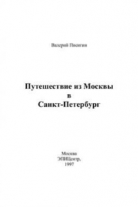 Книга Путешествие из Москвы в Санкт-Петербург