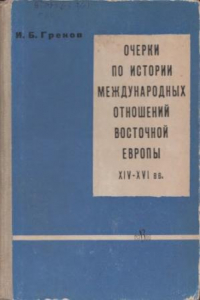 Книга Очерки по истории международных отношений Восточной Европы XIV-XVI вв.