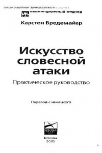 Книга Искусство словесной атаки: практ. руководство