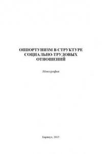 Книга Оппортунизм в структуре социально-трудовых отношений. Монография