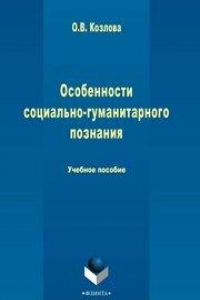 Книга Особенности социально-гуманитарного познания