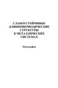 Книга Слабоустойчивые длиннопериодические структуры в металлических системах