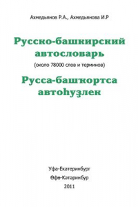 Книга Русско-башкирский автословарь. Версия от 08.03.11