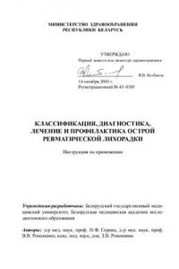 Книга Классификация, диагностика, лечение и профилактика острой ревматической лихорадки