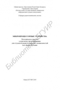 Книга Микропроцессорные устройства : метод. пособие к курсовому проектированию для студентов радиотехн. специальностей всех форм обучения