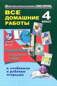 Книга Все домашние работы за 4 класс к учебникам и рабочим тетрадям. Русский язык и литературное чтение Начальная школа XXI века. ФГОС