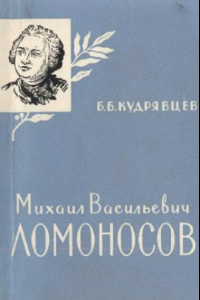 Книга Михаил Васильевич Ломоносов