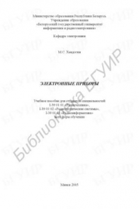 Книга Электронные приборы : учеб. пособие для студентов cпециальностей I-39 01 01 «Радиотехника», I-39 01 02 «Радиотехн. системы», I-39 01 03 «Радиоинформ.» всех форм обучения