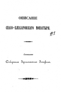 Книга Описание Спасо-Елеазаровского монастыря.