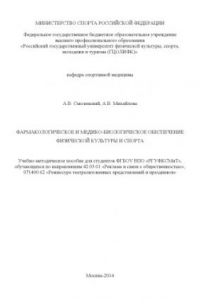 Книга Фармакологическое и медико-биологическое обеспечение физической культуры и спорта