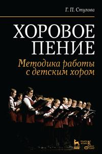 Книга Хоровое пение. Методика работы с детским хором