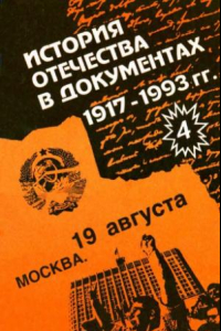 Книга История Отечества в документах. 1917-1993. Хрестоматия для учащихся старших классов средней школы. В 4-х частях. Ч. 4. Середина 1940-х - начало 1990-х