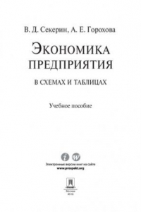 Книга Экономика предприятия в схемах и таблицах. Учебное пособие