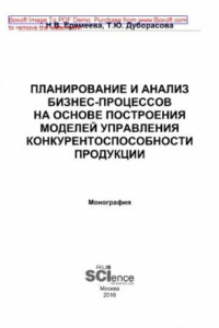 Книга Планирование и анализ бизнес-процессов на основе построения моделей управления конкурентоспособности продукции. Монография