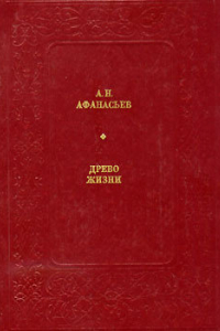 Книга Афанасьев А.Н. - Древо Жизни