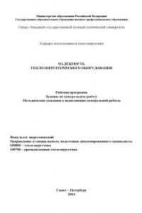 Книга Надежность теплоэнергетического оборудования: Рабочая программа, задание на контрольную работу, методические указания к выполнению контрольной работы