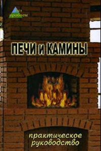 Книга Печи и камины. Практическое руководство