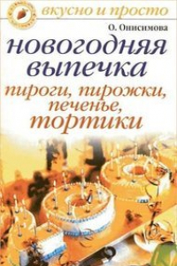 Книга Новогодняя выпечка